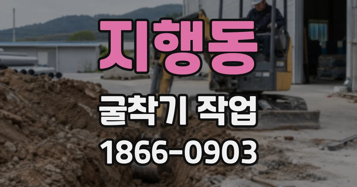 지행동 굴착기 작업