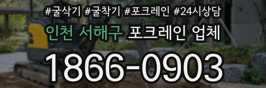 인천 서해구 포크레인 업체