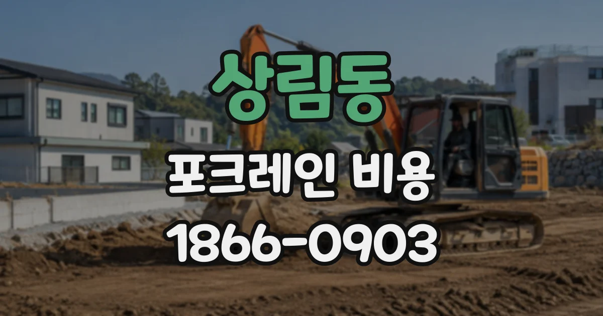 상림동 포크레인비용