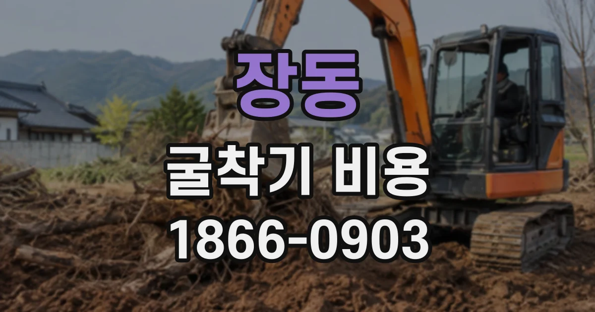 장동 굴착기비용