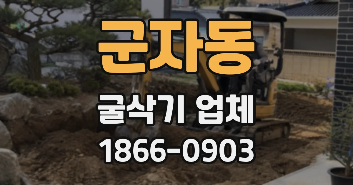 군자동 굴삭기 업체