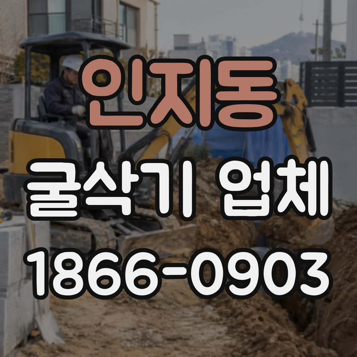 인지동 굴삭기 업체