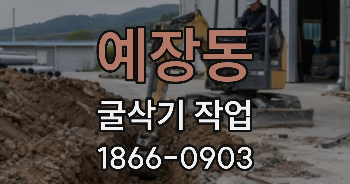 예장동 굴삭기 작업