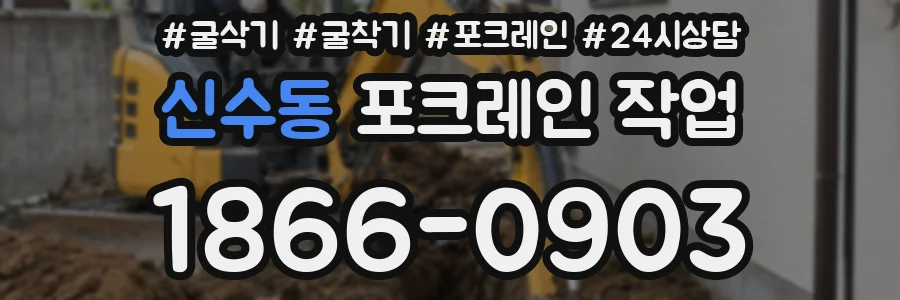 신수동 포크레인 작업