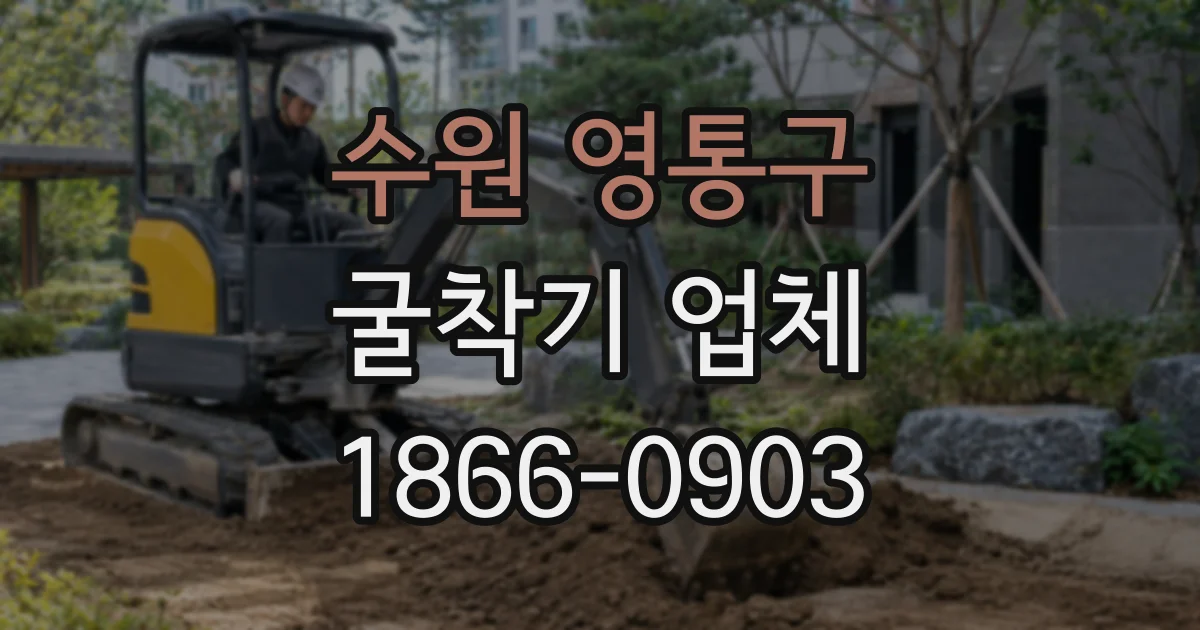 수원 영통구 굴착기 업체
