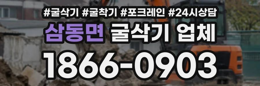 삼동면 굴삭기업체 상담 전화 1866-0903