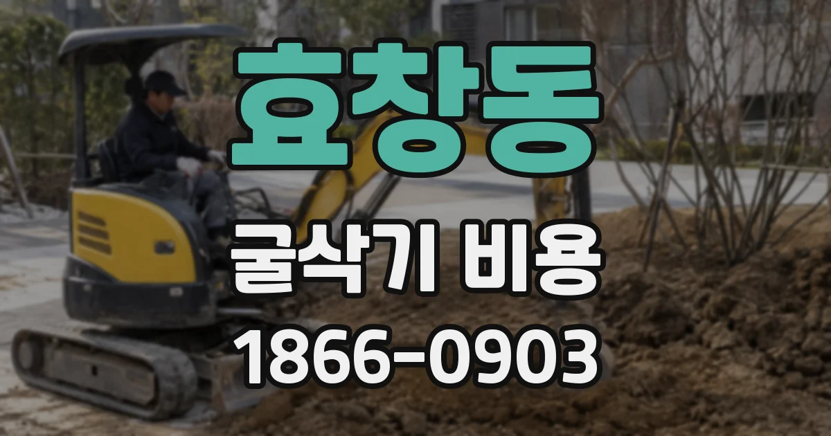 효창동 굴삭기 비용