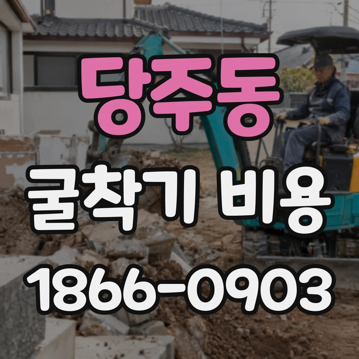 당주동 굴착기 비용
