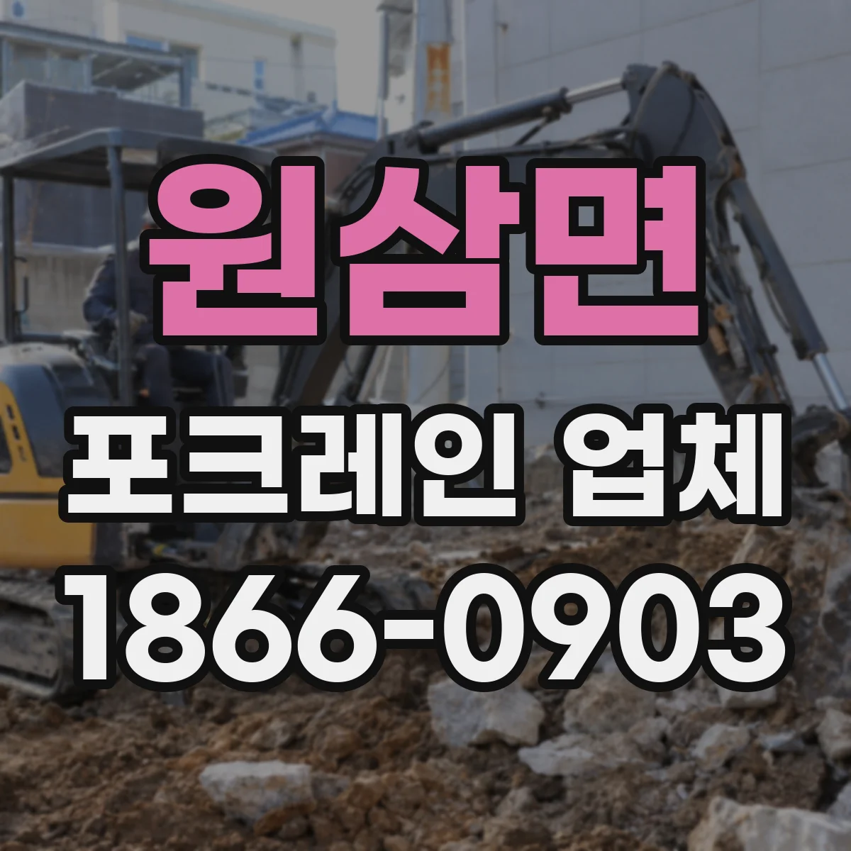 원삼면 포크레인 업체