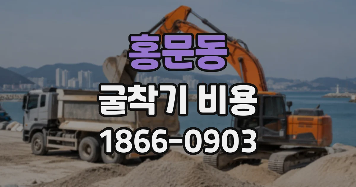 홍문동 굴착기비용