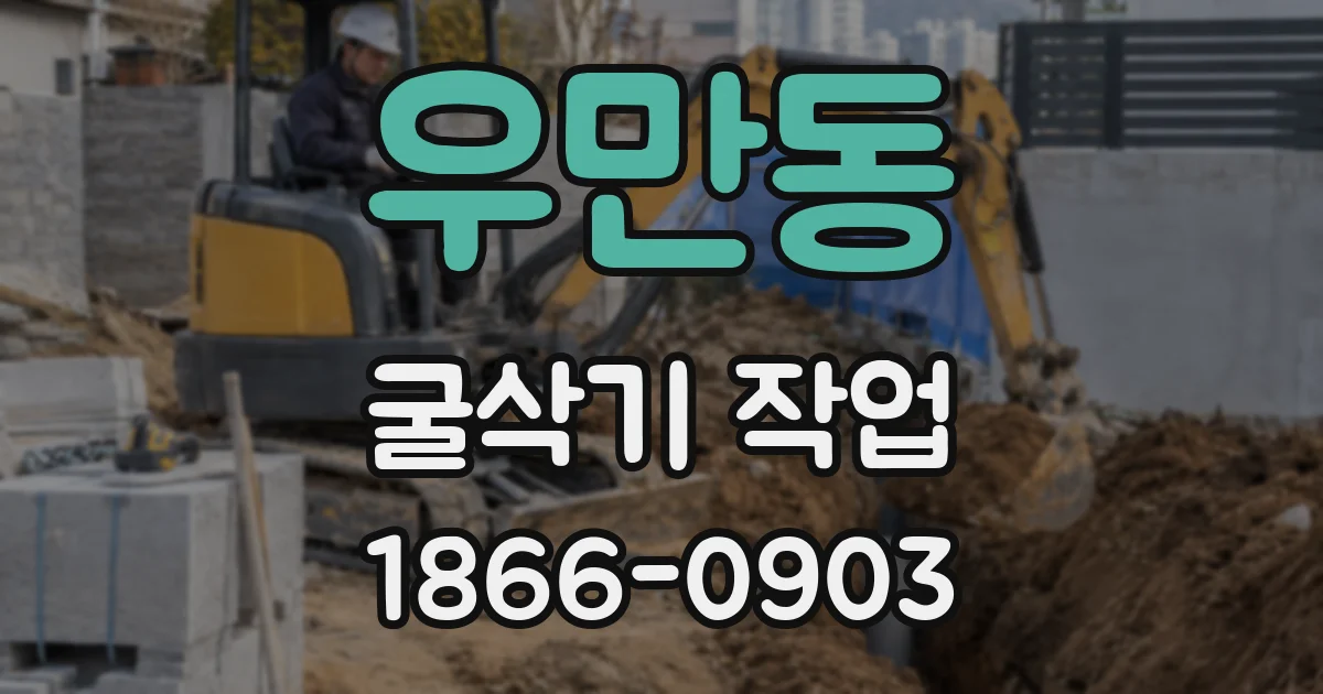 우만동 굴삭기 작업