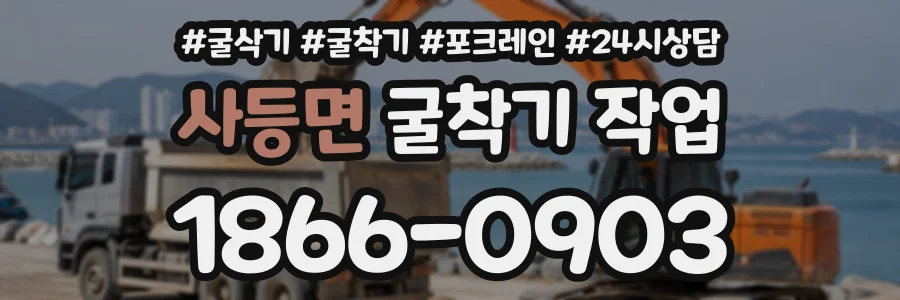 사등면 굴착기작업 상담 전화 1866-0903