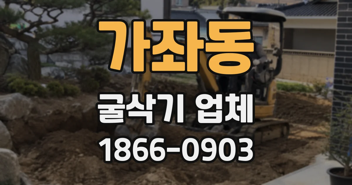 가좌동 굴삭기 업체