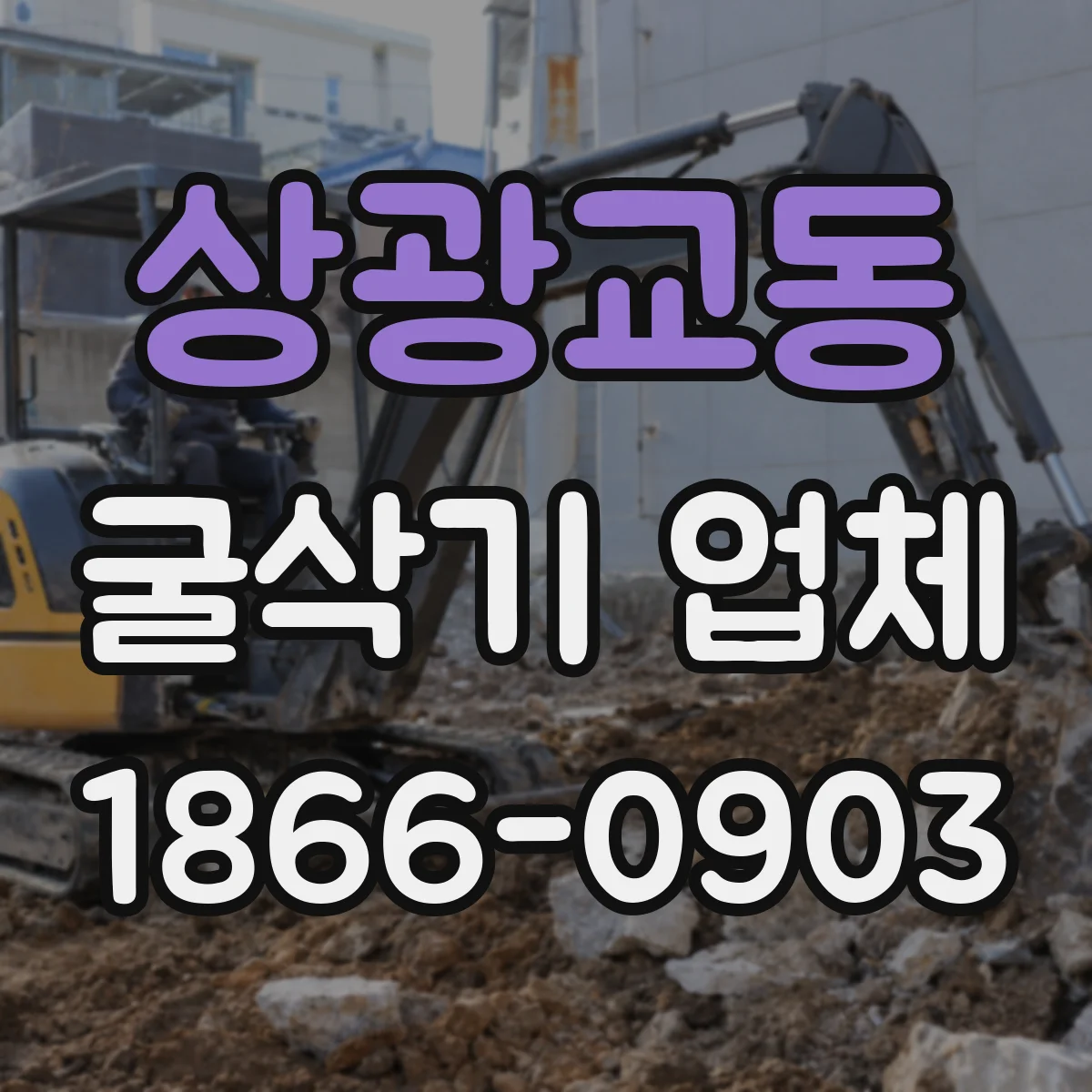 상광교동 굴삭기 업체