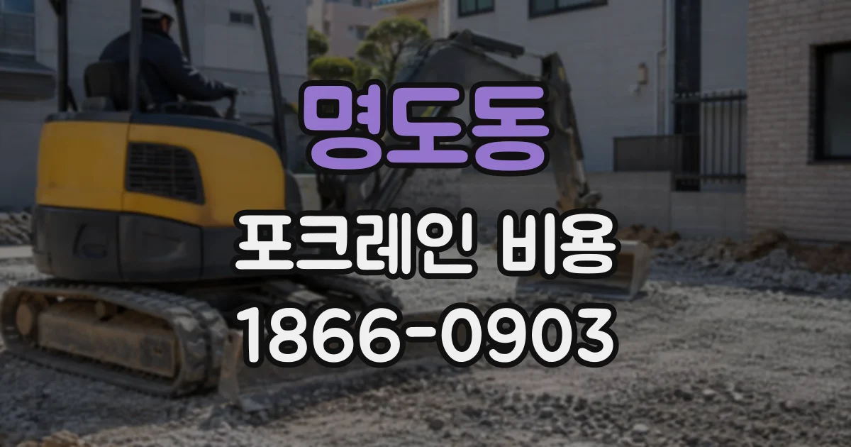 명도동 포크레인비용