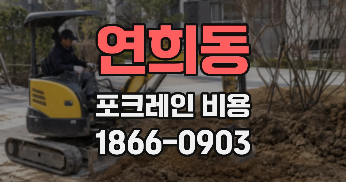 연희동 포크레인 비용
