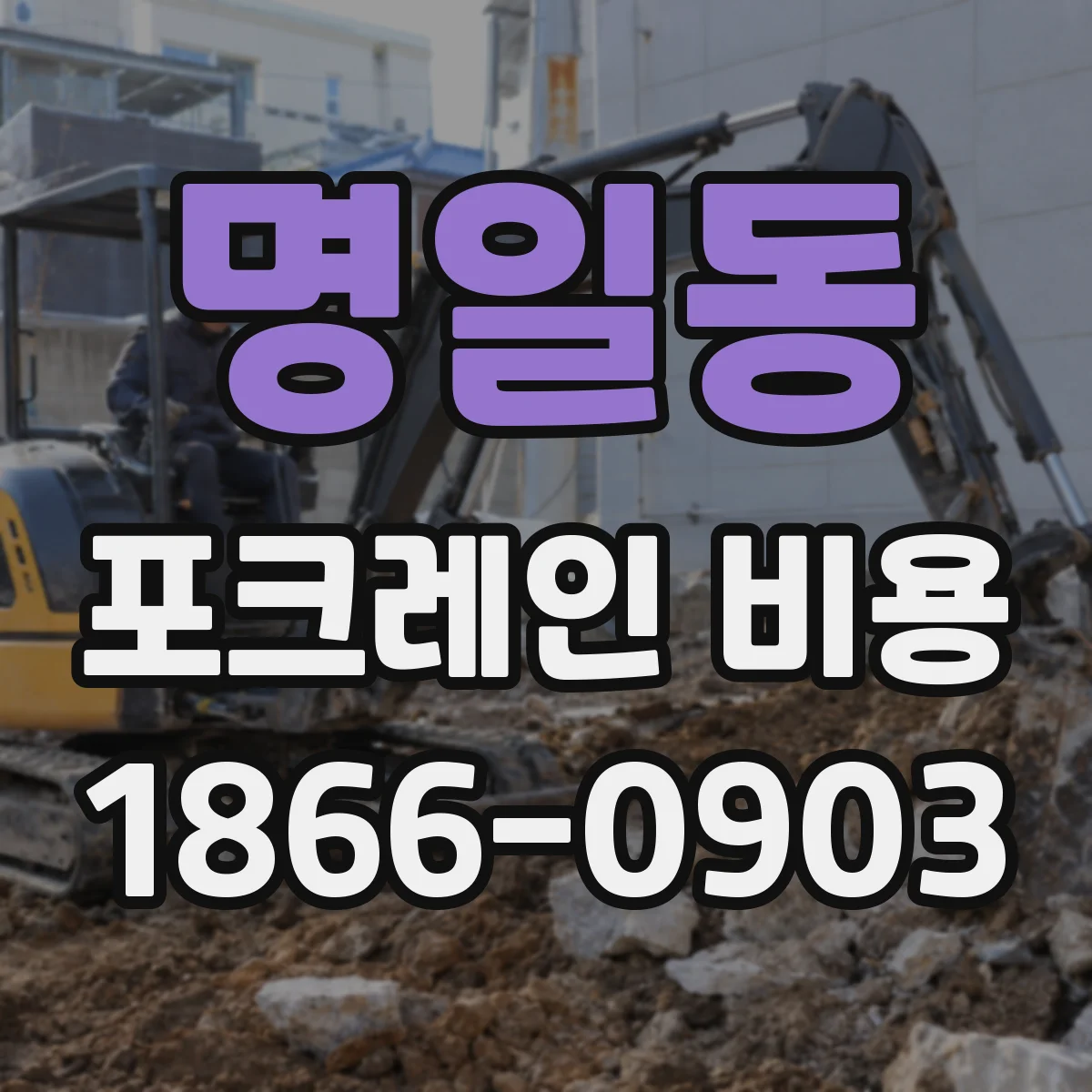 명일동 포크레인 비용