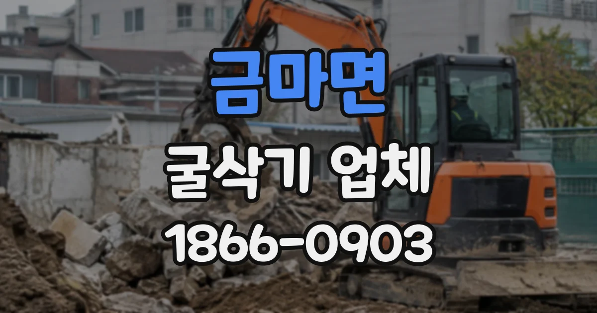 금마면 굴삭기업체 인접 건물 주변 터파기에서 주의할 점