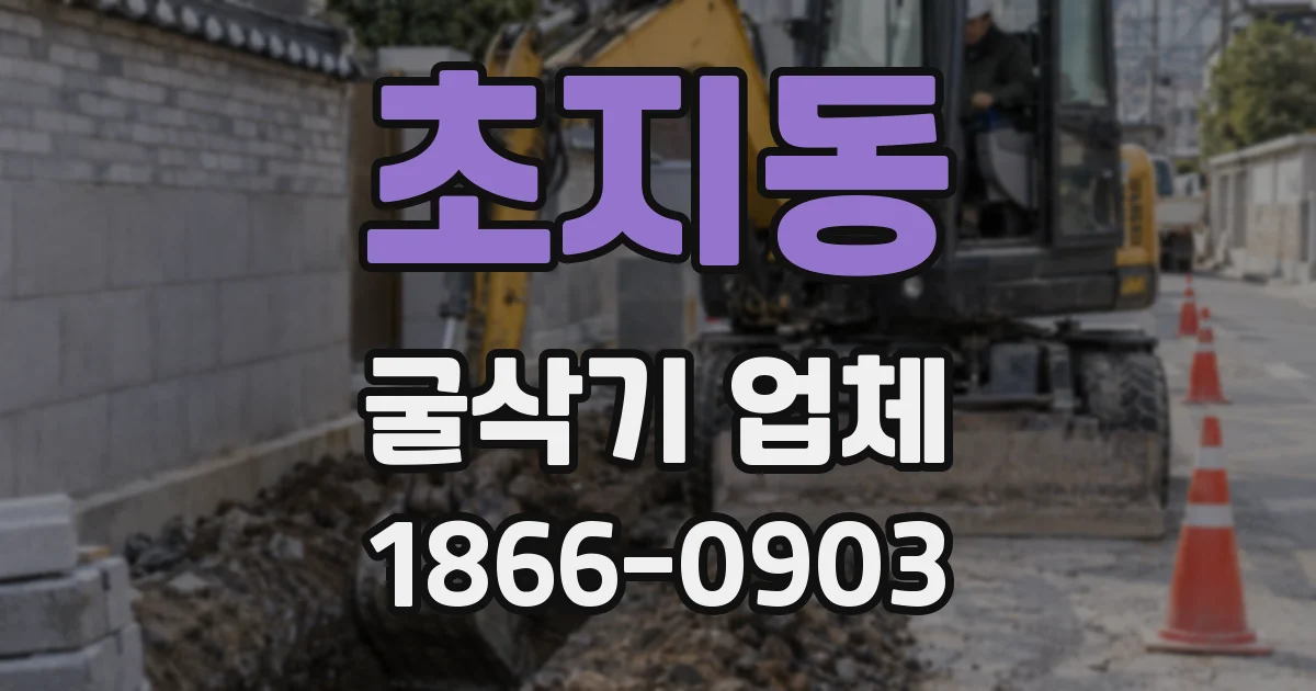 초지동 굴삭기 업체