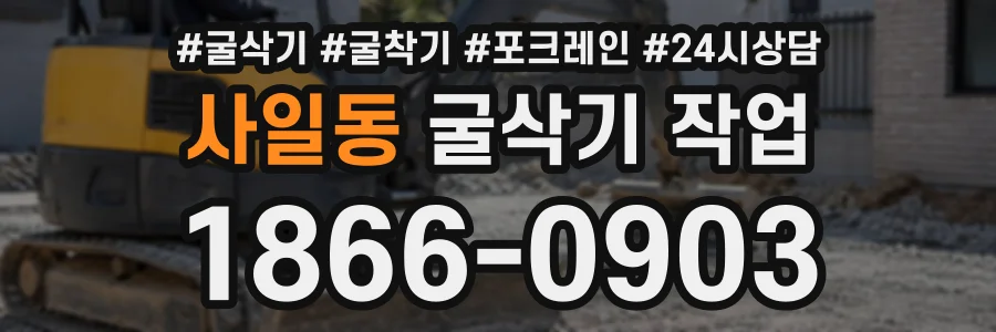 사일동 굴삭기작업 상담 전화 1866-0903