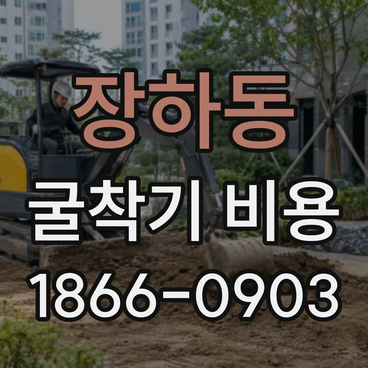장하동 굴착기 비용