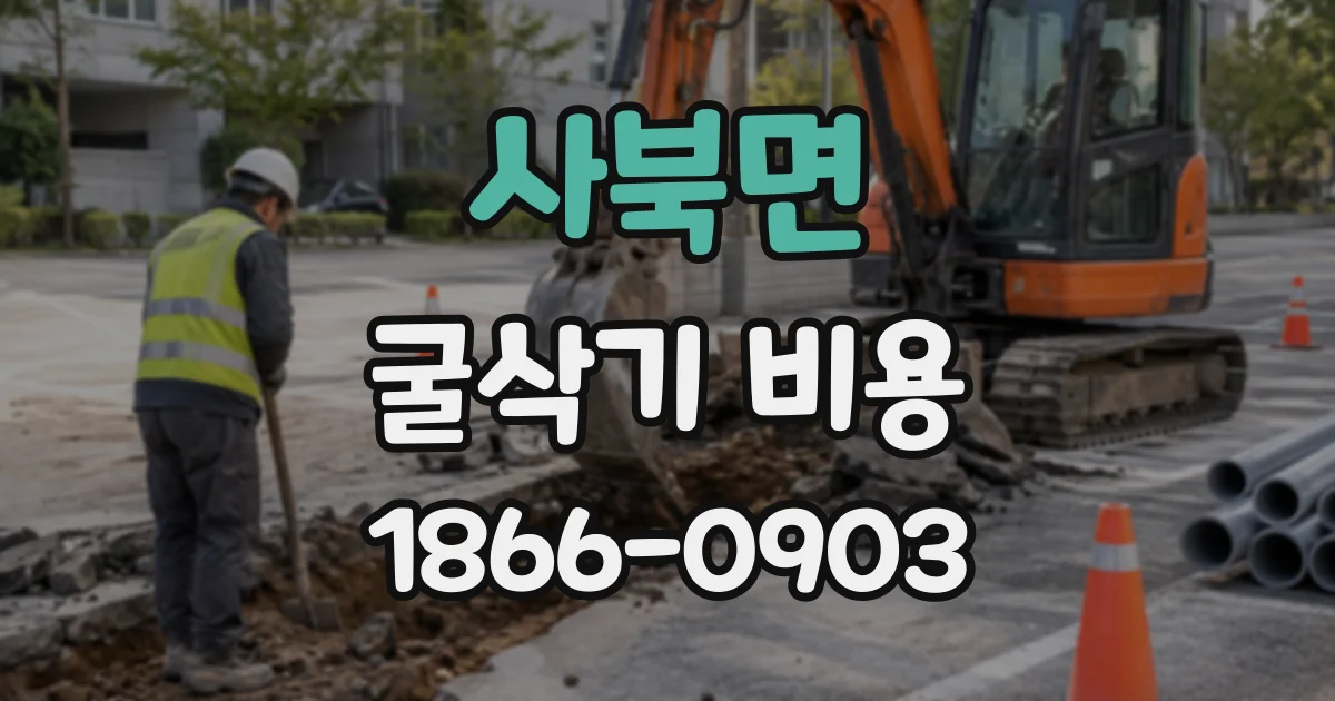 사북면 굴삭기비용