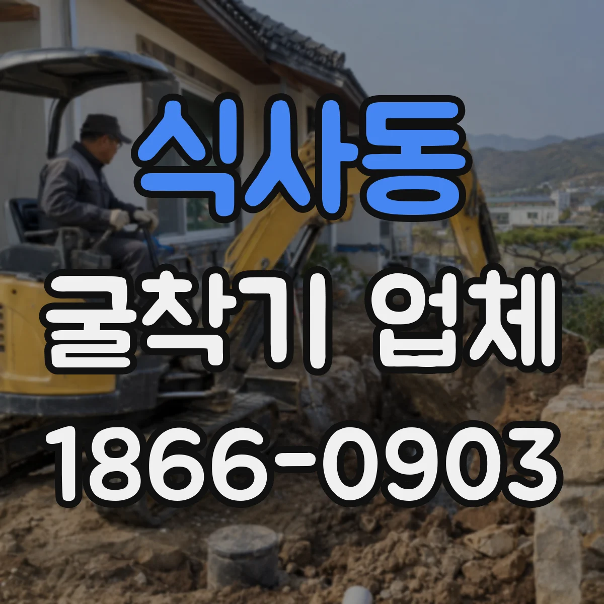 식사동 굴착기 업체