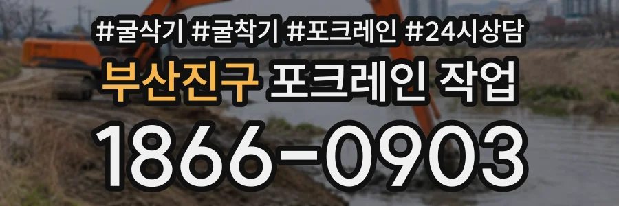 부산진구 포크레인작업 상담 전화 1866-0903