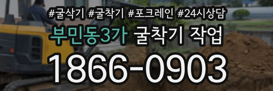 부민동3가 굴착기작업 상담 전화 1866-0903