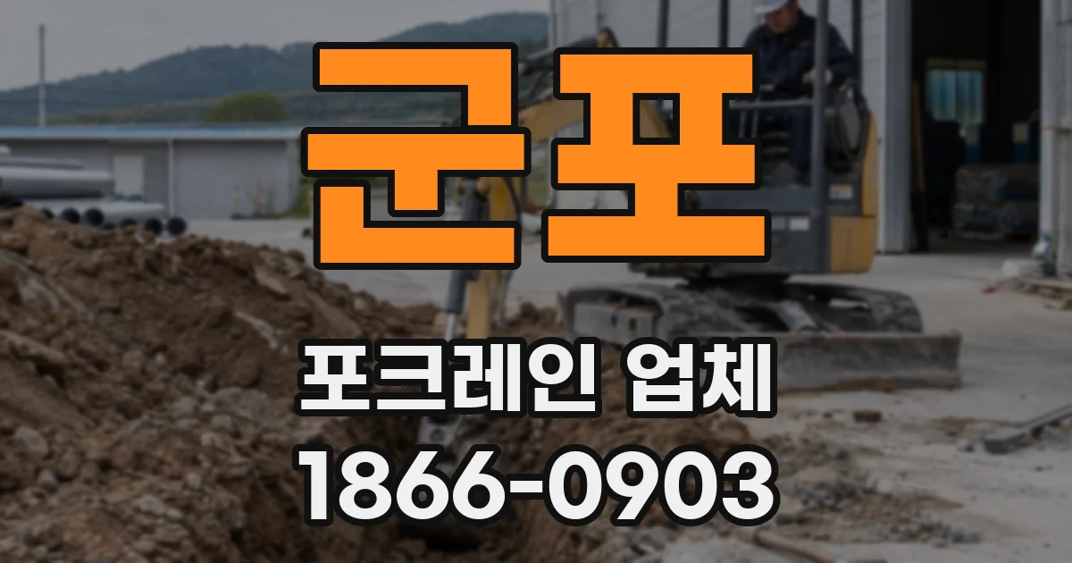 군포 포크레인 업체