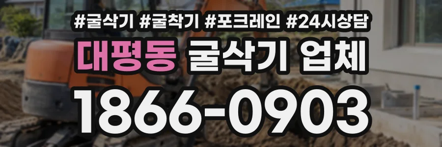 대평동 굴삭기업체 상담 전화 1866-0903
