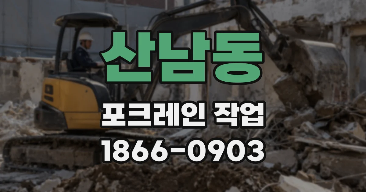 산남동 포크레인 작업