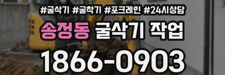 송정동 굴삭기 작업