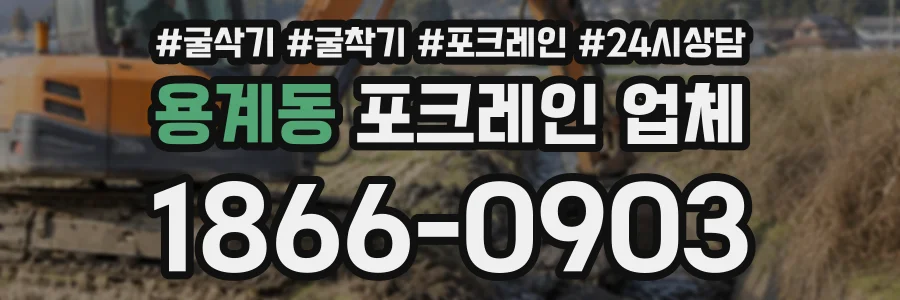 용계동 포크레인업체 상담 전화 1866-0903