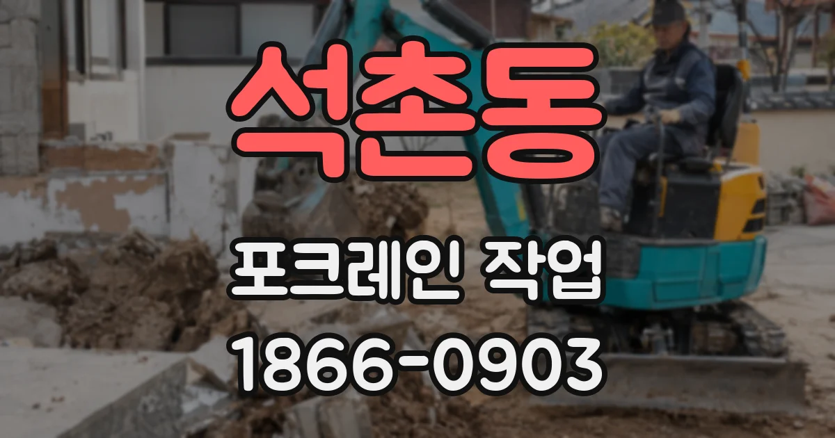 석촌동 포크레인 작업