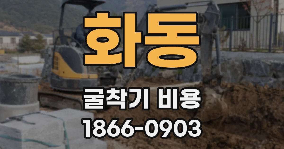 화동 굴착기 비용