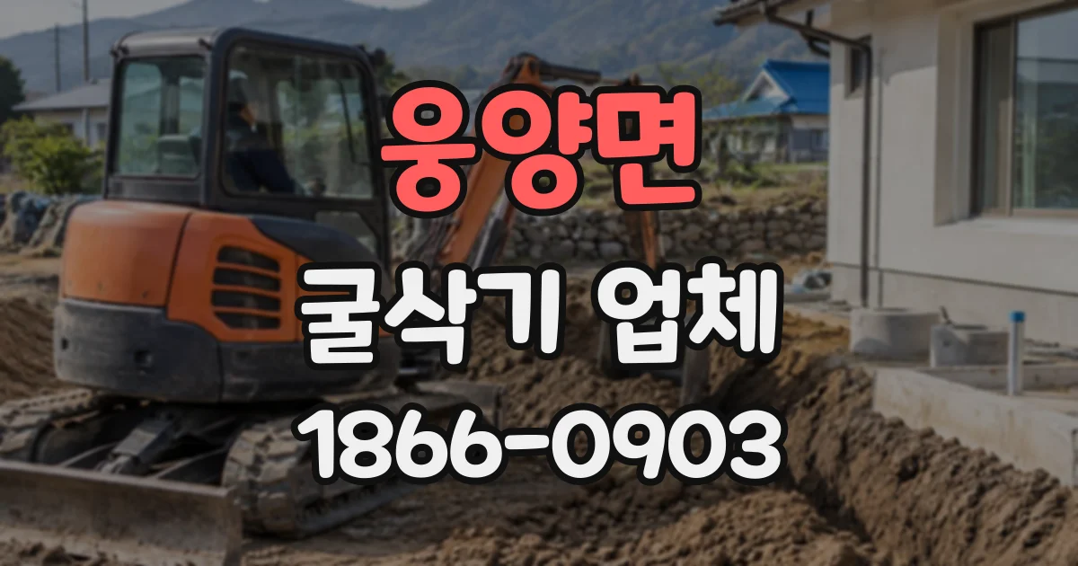 웅양면 굴삭기업체