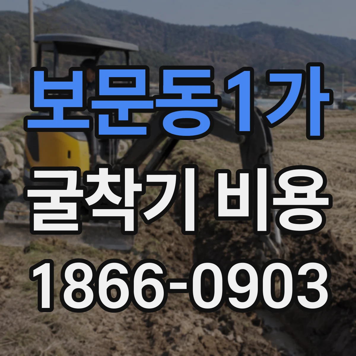 보문동1가 굴착기 비용