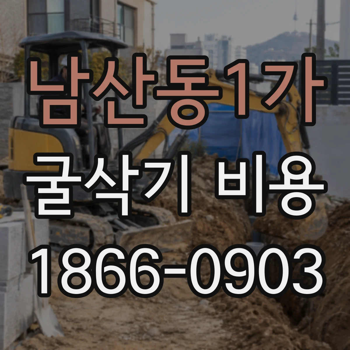 남산동1가 굴삭기 비용