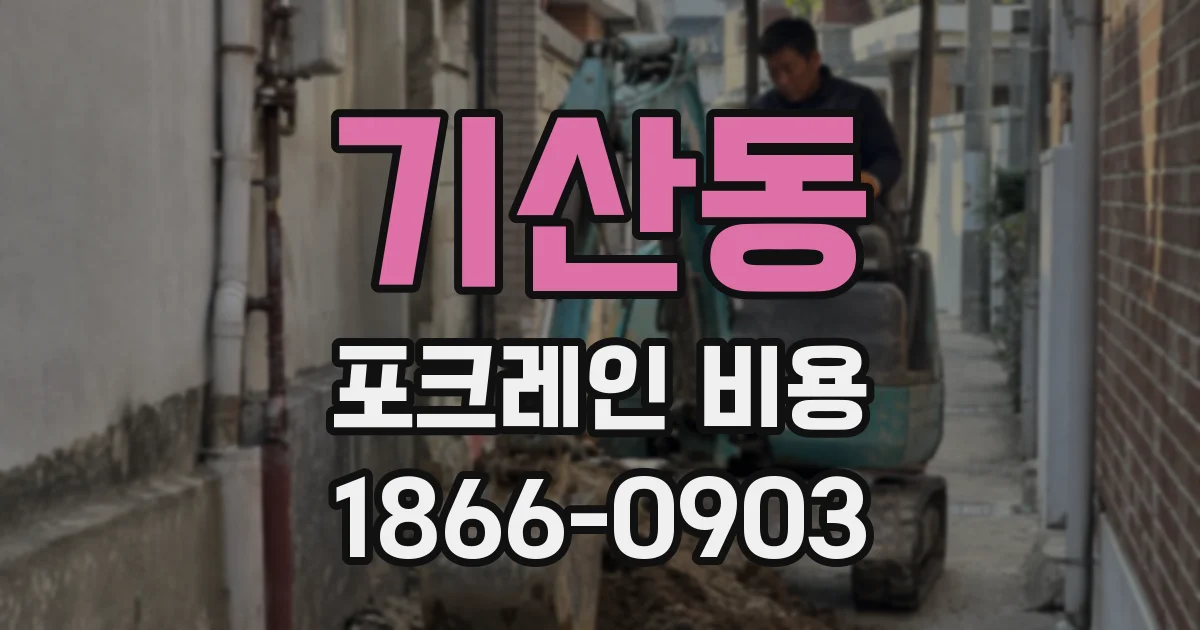 기산동 포크레인 비용
