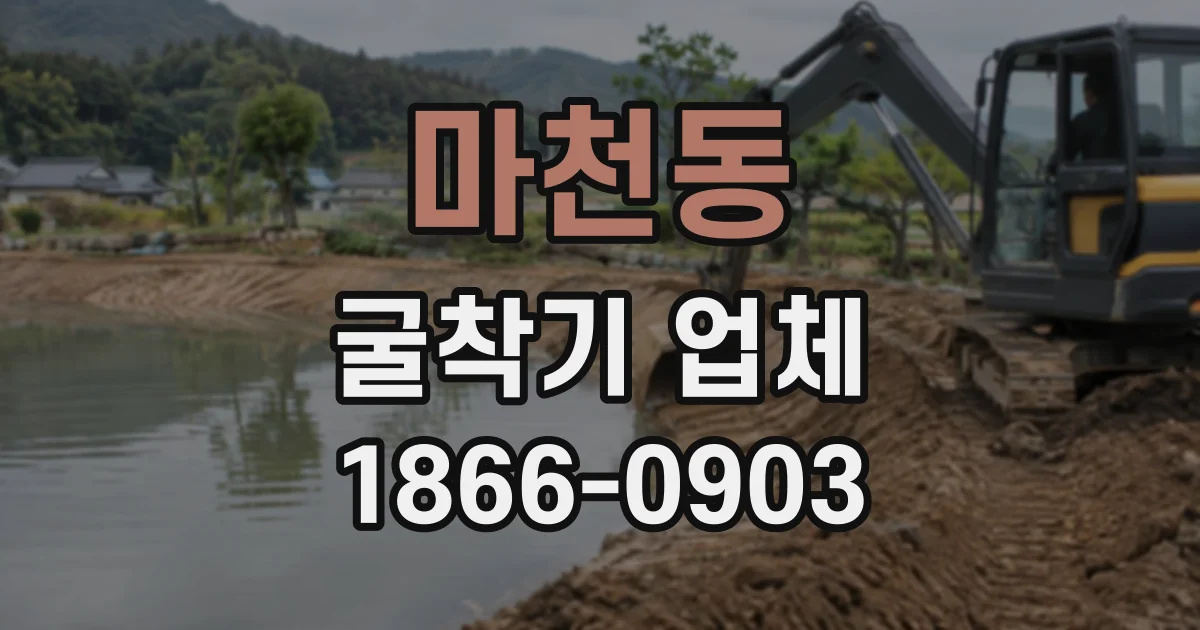 마천동 굴착기업체