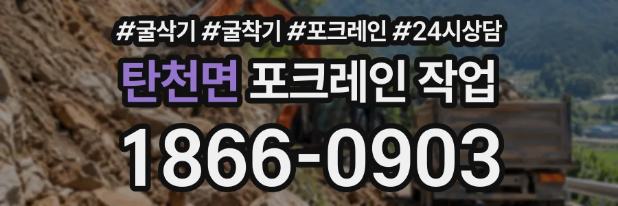 탄천면 포크레인작업 상담 전화 1866-0903