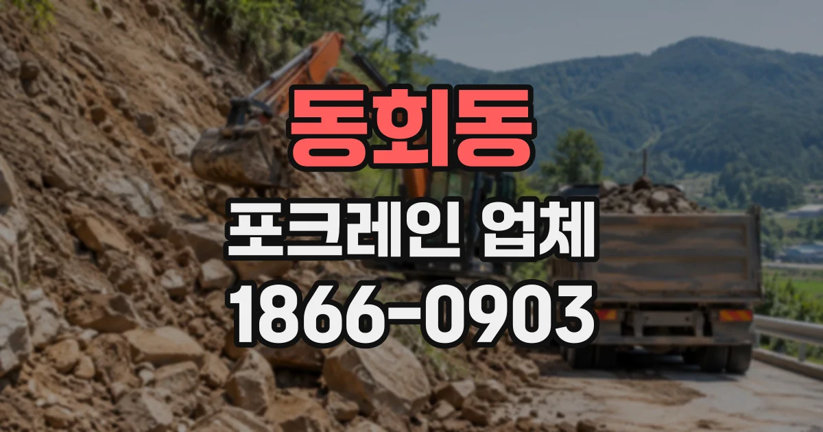 동회동 포크레인업체