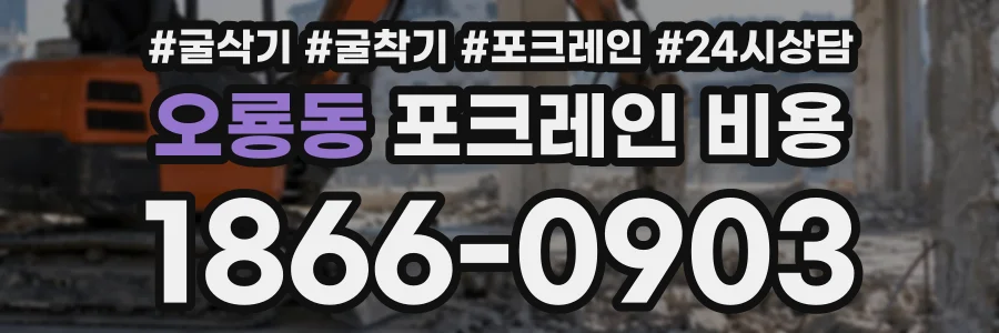 오룡동 포크레인비용 상담 전화 1866-0903