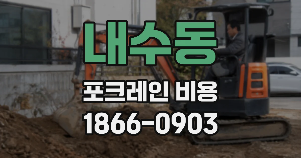 내수동 포크레인 비용