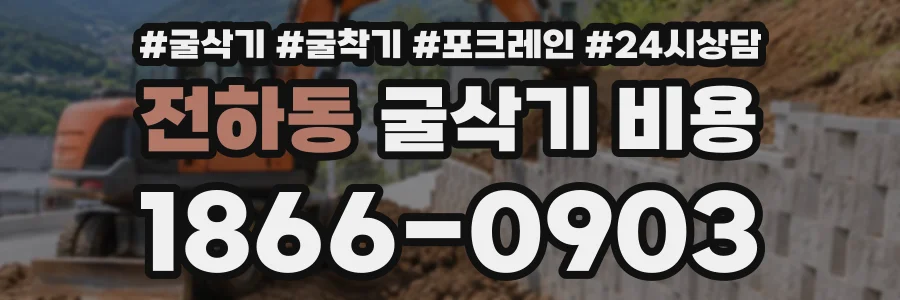 전하동 굴삭기비용 상담 전화 1866-0903