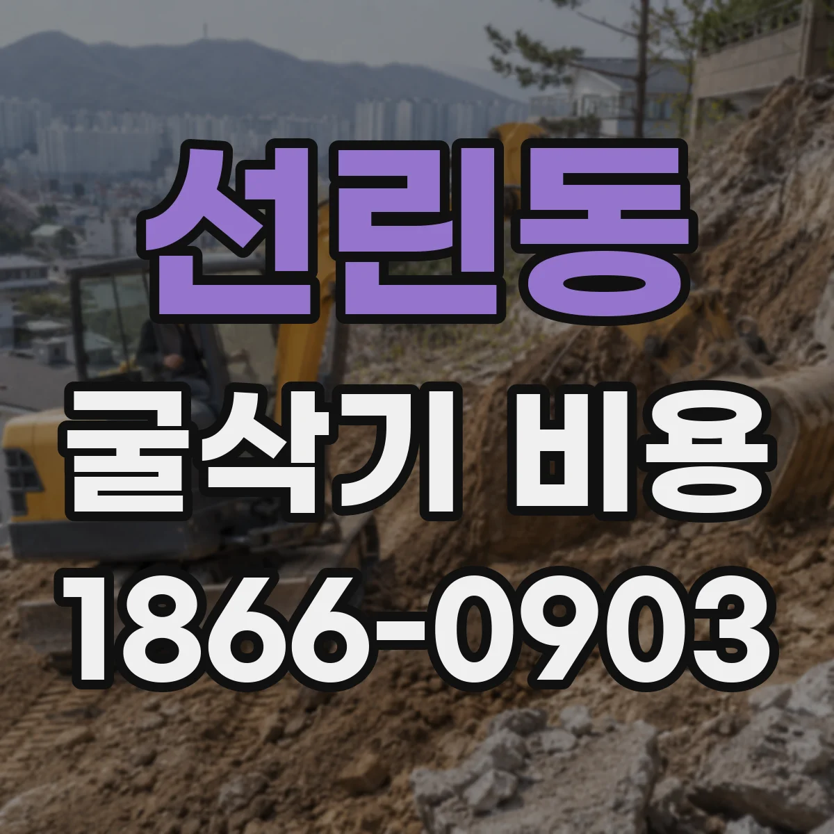 선린동 굴삭기 비용
