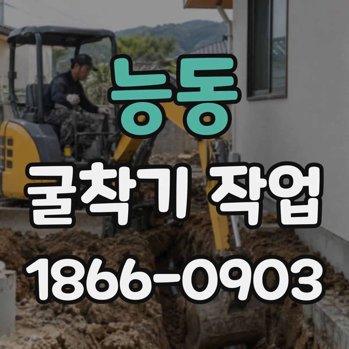 능동 굴착기 작업