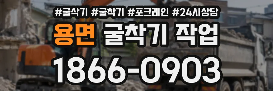 용면 굴착기작업 상담 전화 1866-0903