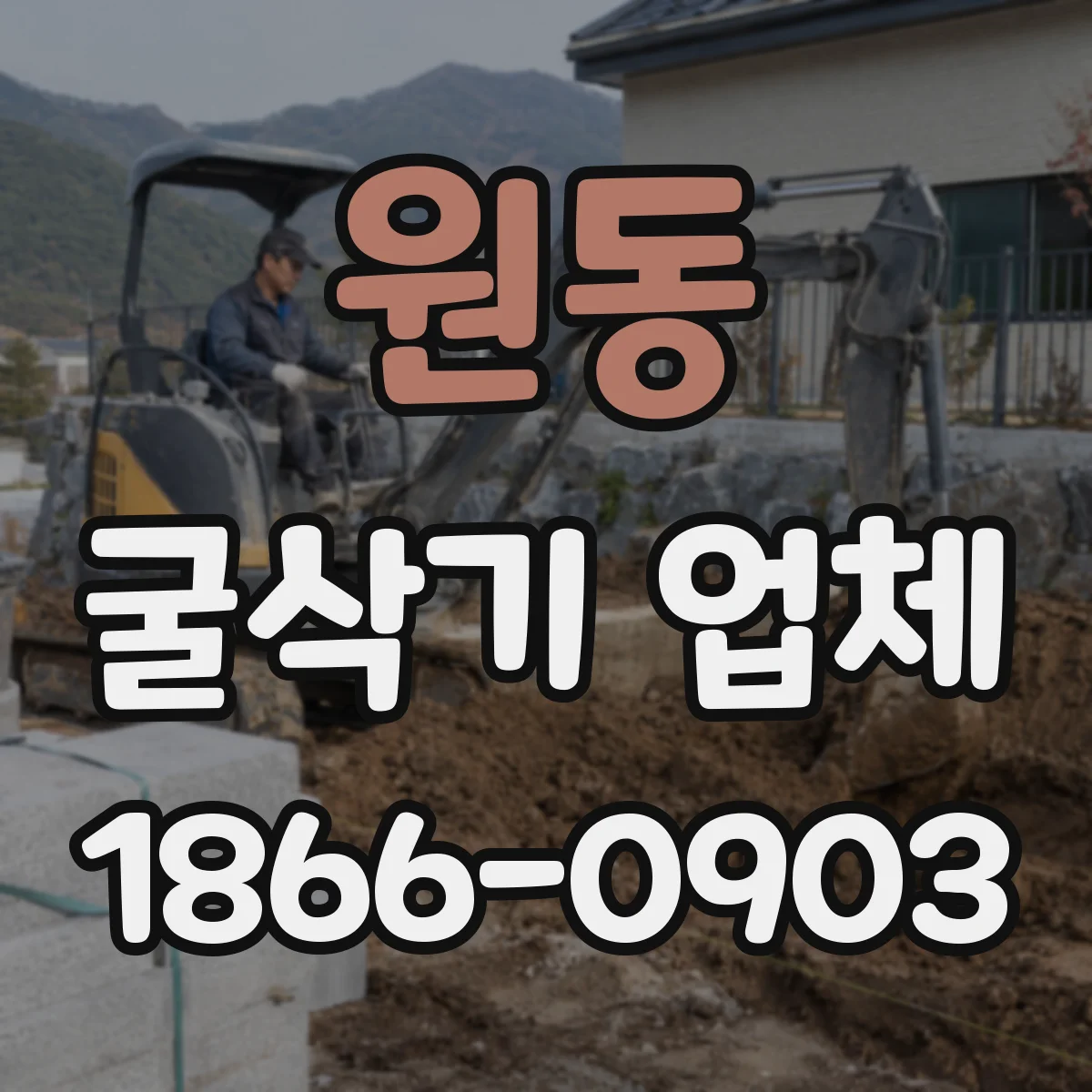 원동 굴삭기 업체